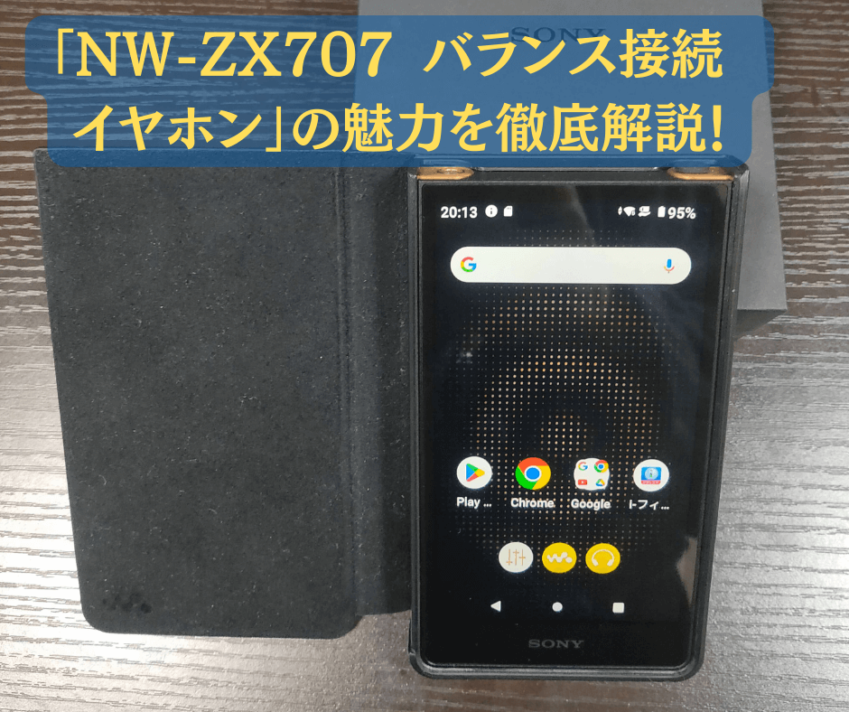 NW-ZX707バランス接続イヤホン