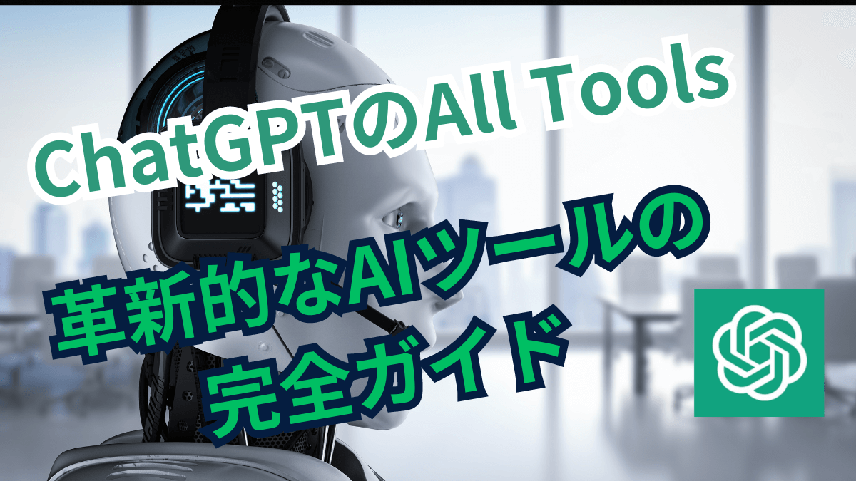 ChatGPTのAll Tools